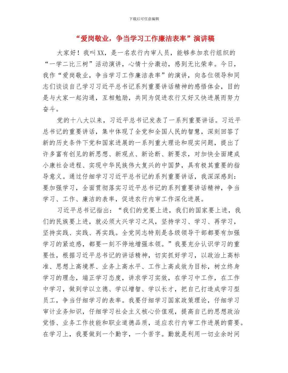 “清明节”扫墓活动讲话稿与“爱岗敬业_第3页