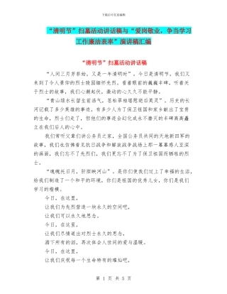 “清明节”扫墓活动讲话稿与“爱岗敬业