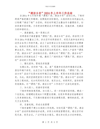 “清洁乡村”2024年上半年工作总结