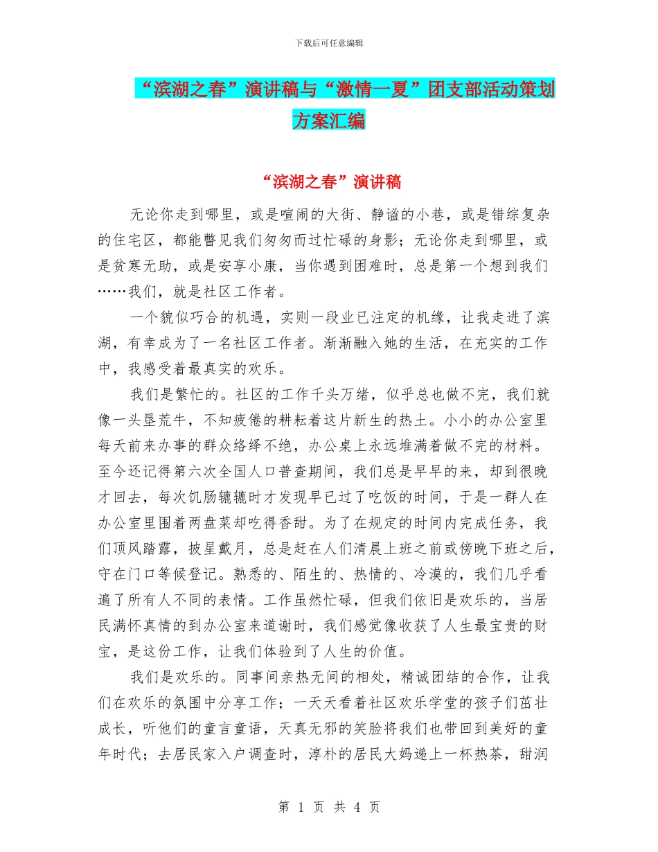 “滨湖之春”演讲稿与“激情一夏”团支部活动策划方案汇编_第1页