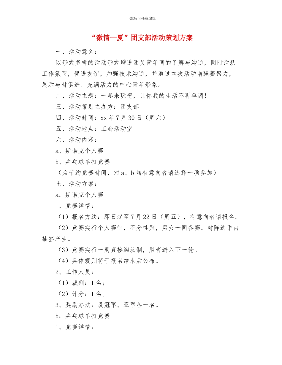 “滨湖之春”演讲稿与“激情一夏”团支部活动策划方案汇编_第3页