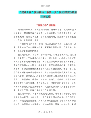 “滨湖之春”演讲稿与“激情一夏”团支部活动策划方案汇编