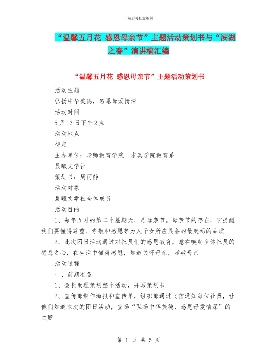 “温馨五月花-感恩母亲节”主题活动策划书与“滨湖之春”演讲稿汇编_第1页