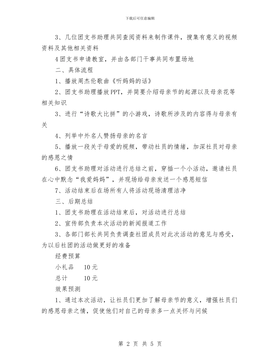 “温馨五月花-感恩母亲节”主题活动策划书与“滨湖之春”演讲稿汇编_第2页