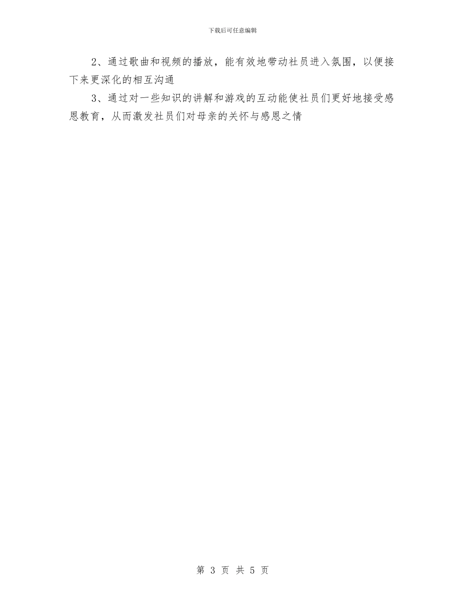 “温馨五月花-感恩母亲节”主题活动策划书与“滨湖之春”演讲稿汇编_第3页