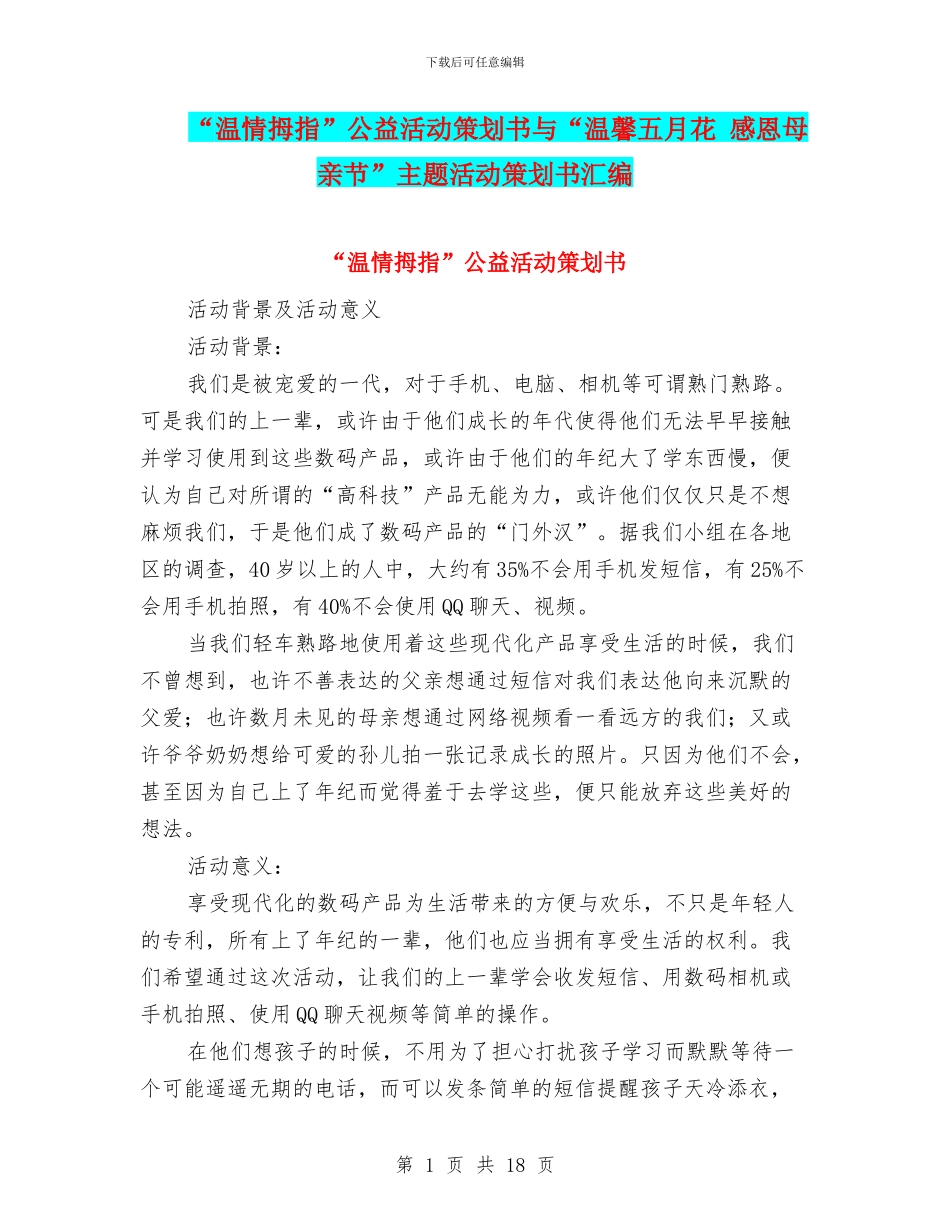 “温情拇指”公益活动策划书与“温馨五月花_第1页