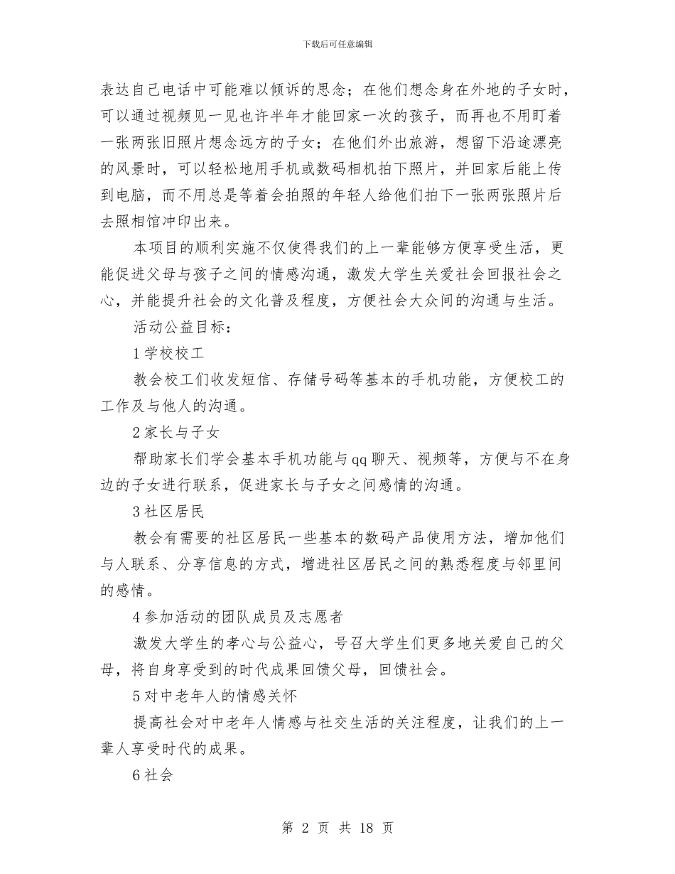“温情拇指”公益活动策划书与“温馨五月花_第2页