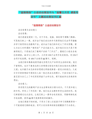 “温情拇指”公益活动策划书与“温馨五月花