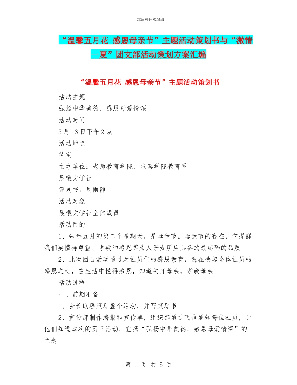 “温馨五月花-感恩母亲节”主题活动策划书与“激情一夏”团支部活动策划方案汇编_第1页