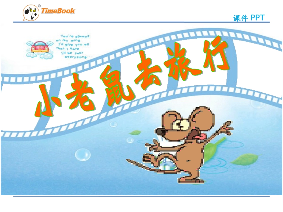 吉林版语文二年级下册《小老鼠去旅行》_第3页