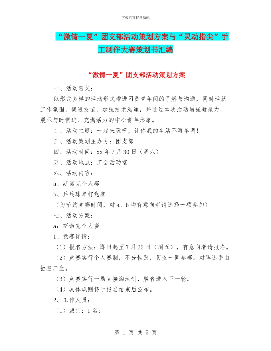 “激情一夏”团支部活动策划方案与“灵动指尖”手工制作大赛策划书汇编_第1页