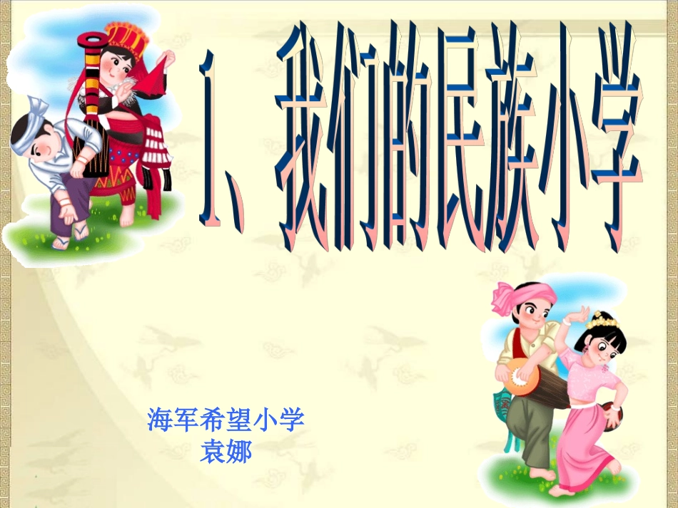 三年级语文上册1、《我们的民族小学》_第1页