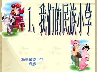 三年级语文上册1、《我们的民族小学》