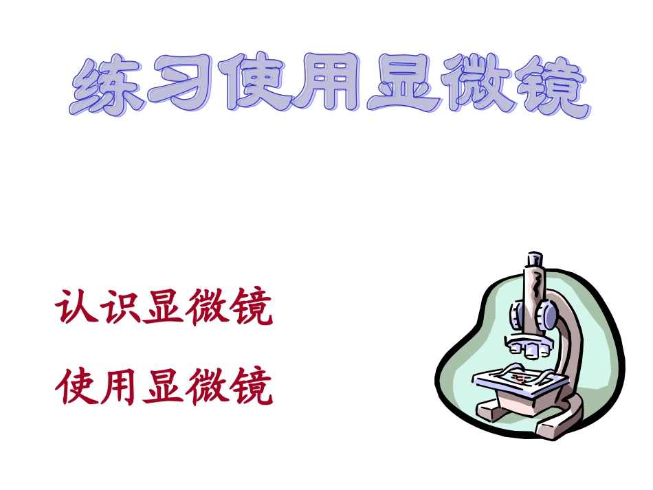 显微镜使用方法好_第1页