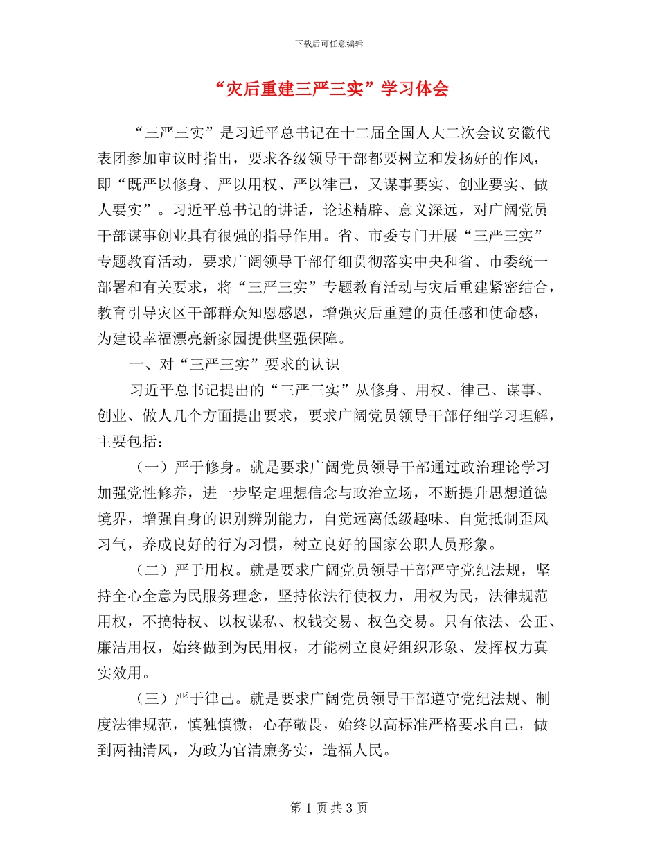 “灾后重建三严三实”学习体会_第1页