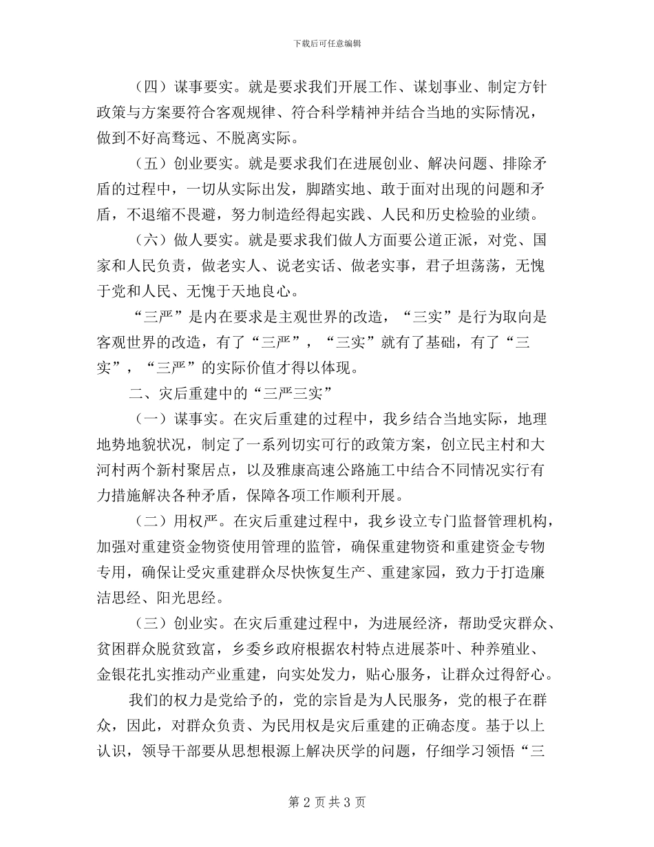 “灾后重建三严三实”学习体会_第2页