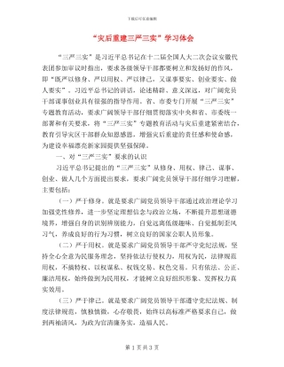 “灾后重建三严三实”学习体会