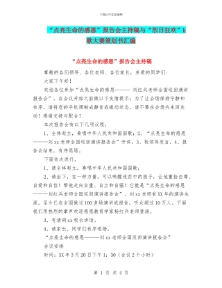 “点亮生命的感恩”报告会主持稿与“烈日狂欢”k歌大赛策划书汇编
