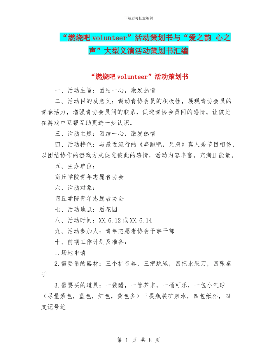 “燃烧吧volunteer”活动策划书与“爱之韵_第1页