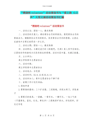 “燃烧吧volunteer”活动策划书与“爱之韵