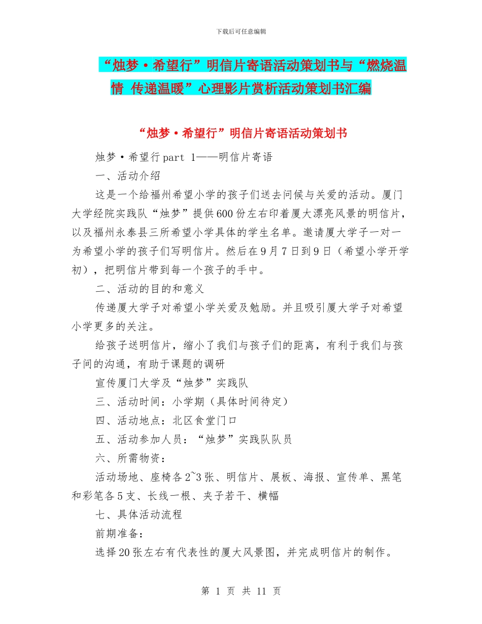 “烛梦·希望行”明信片寄语活动策划书与“燃烧温情_第1页