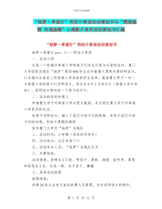 “烛梦·希望行”明信片寄语活动策划书与“燃烧温情