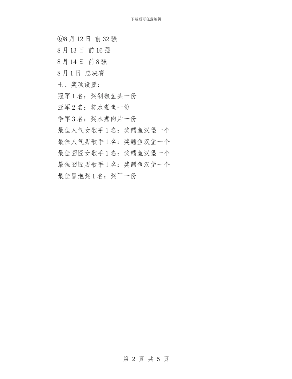 “烈日狂欢”k歌大赛策划书与“燃烧温情_第2页