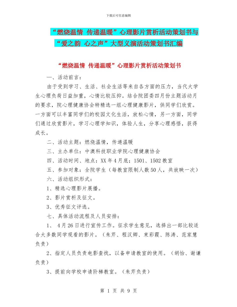 “燃烧温情-传递温暖”心理影片赏析活动策划书与“爱之韵-心之声”大型义演活动策划书汇编_第1页
