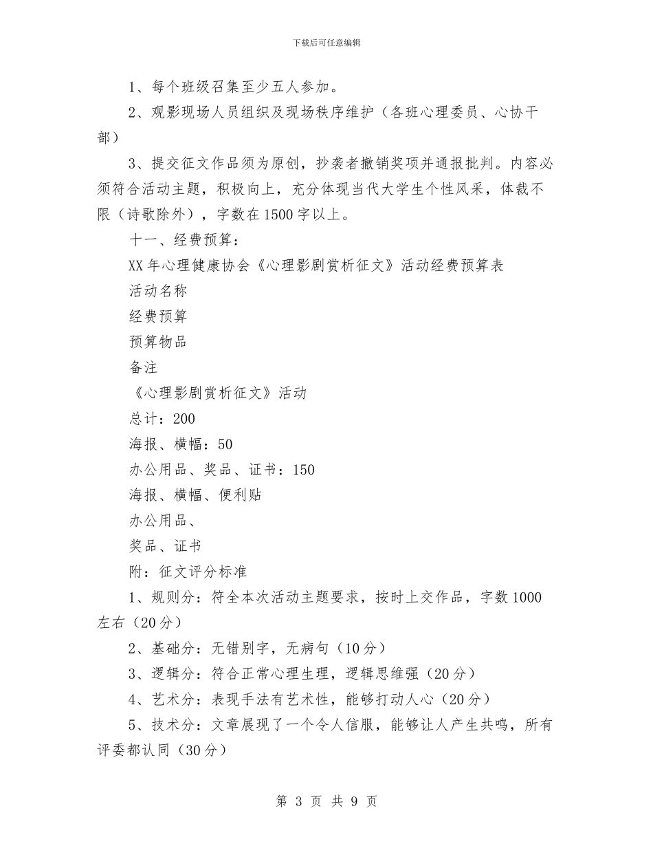 “燃烧温情-传递温暖”心理影片赏析活动策划书与“爱之韵-心之声”大型义演活动策划书汇编_第3页
