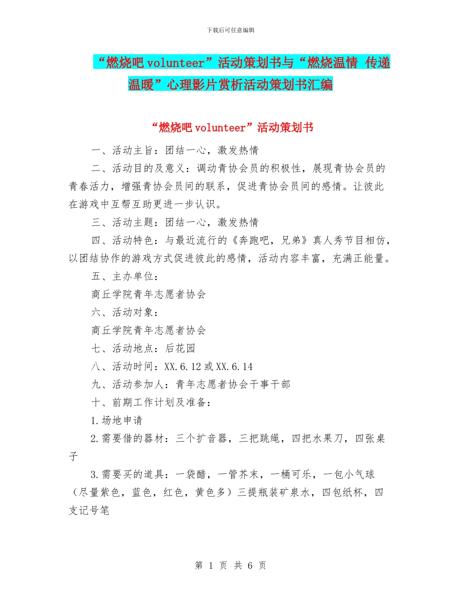“燃烧吧volunteer”活动策划书与“燃烧温情_第1页