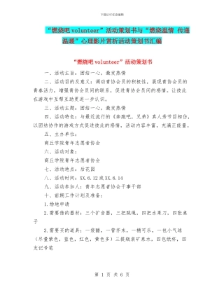 “燃烧吧volunteer”活动策划书与“燃烧温情