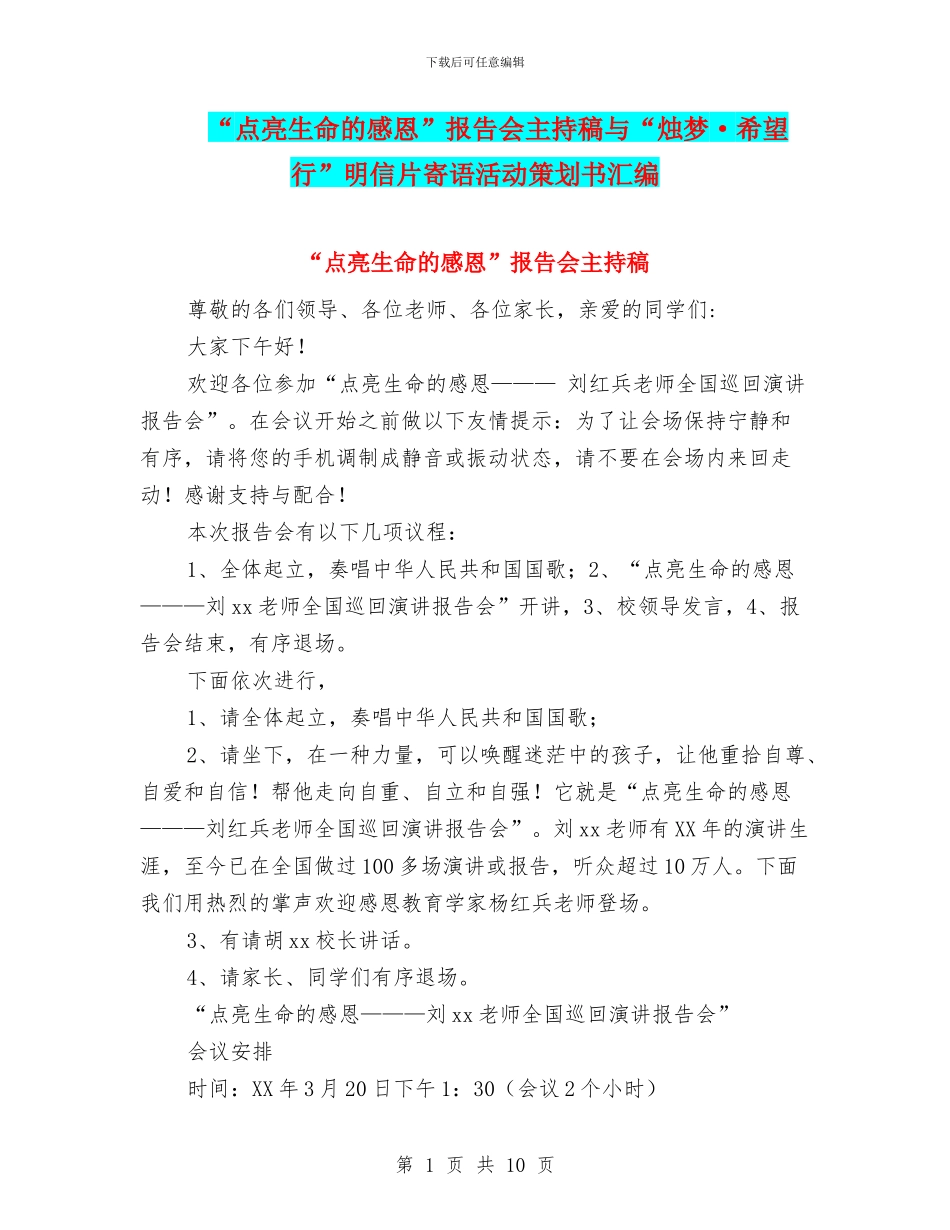“点亮生命的感恩”报告会主持稿与“烛梦·希望行”明信片寄语活动策划书汇编_第1页