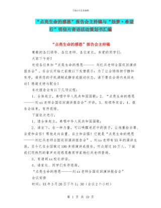 “点亮生命的感恩”报告会主持稿与“烛梦·希望行”明信片寄语活动策划书汇编