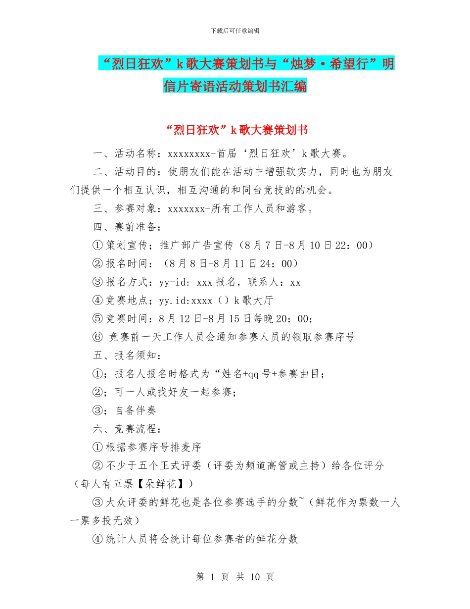 “烈日狂欢”k歌大赛策划书与“烛梦·希望行”明信片寄语活动策划书汇编_第1页