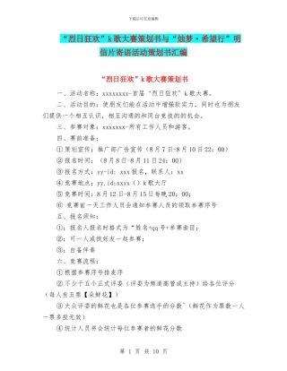 “烈日狂欢”k歌大赛策划书与“烛梦·希望行”明信片寄语活动策划书汇编