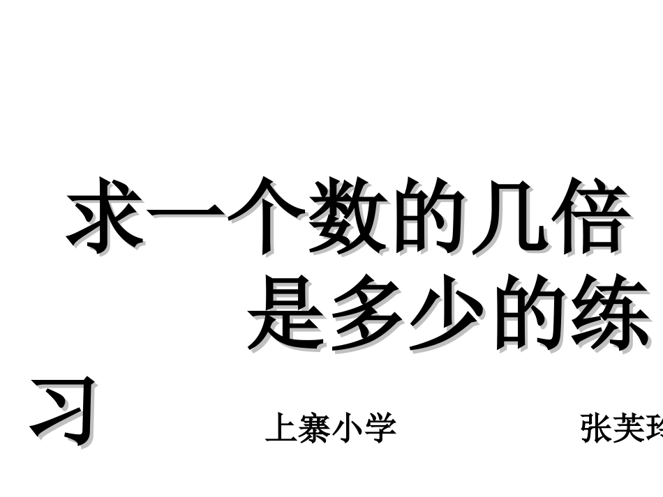 三年级数学求一个数的几倍是多少_第1页