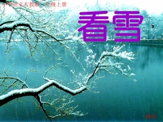 看雪课件（人教语文二上）