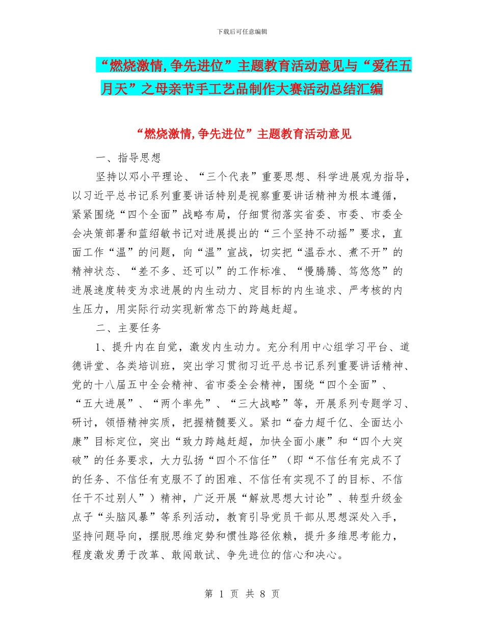 “燃烧激情-争先进位”主题教育活动意见与“爱在五月天”之母亲节手工艺品制作大赛活动总结汇编_第1页