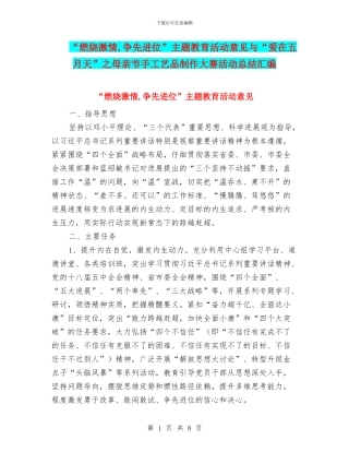 “燃烧激情-争先进位”主题教育活动意见与“爱在五月天”之母亲节手工艺品制作大赛活动总结汇编