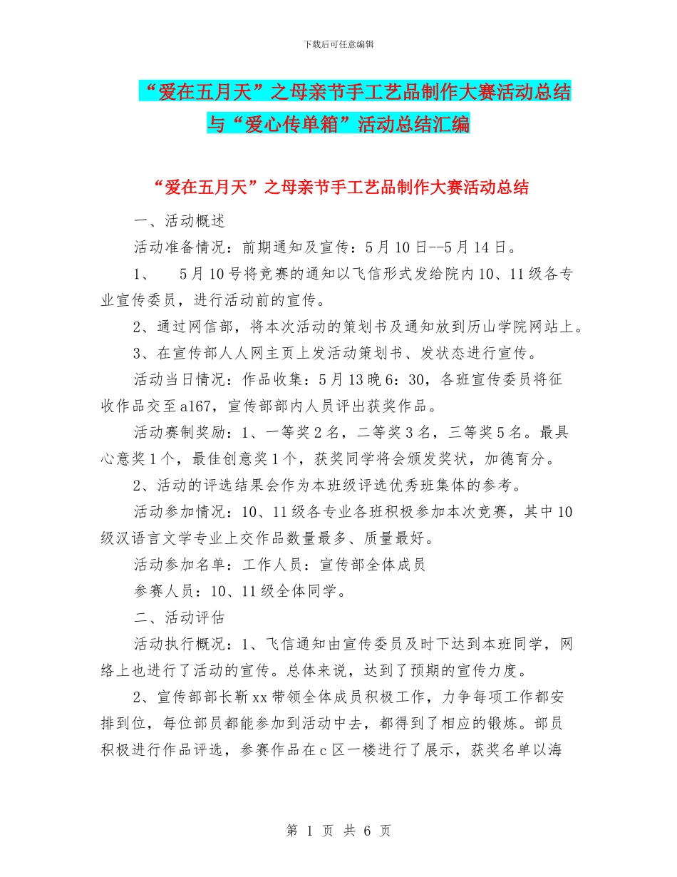 “爱在五月天”之母亲节手工艺品制作大赛活动总结与“爱心传单箱”活动总结汇编_第1页