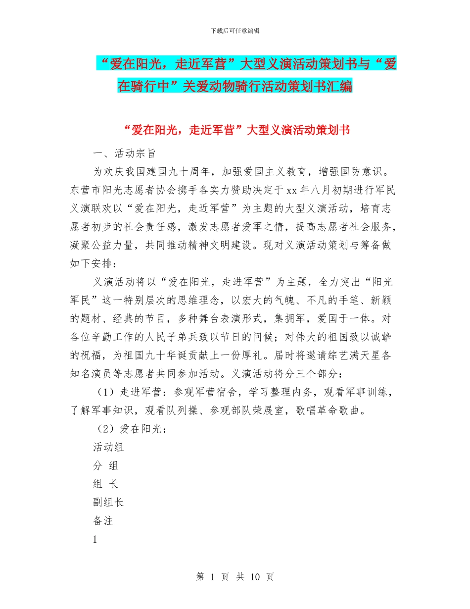 “爱在阳光-走近军营”大型义演活动策划书与“爱在骑行中”关爱动物骑行活动策划书汇编_第1页