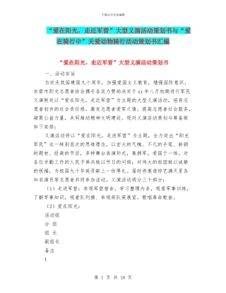 “爱在阳光-走近军营”大型义演活动策划书与“爱在骑行中”关爱动物骑行活动策划书汇编
