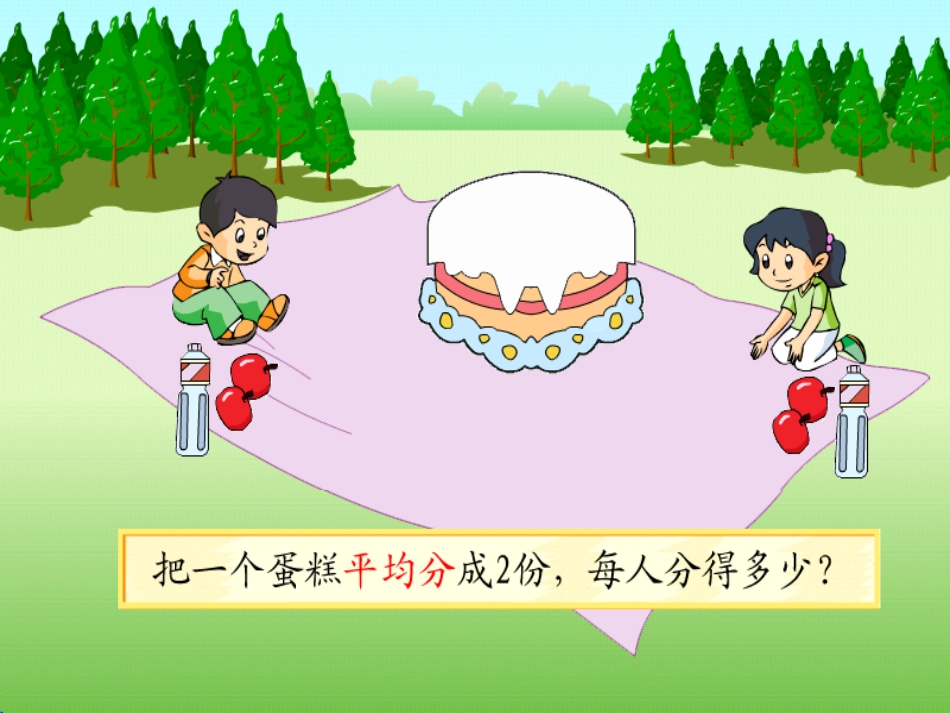 苏教版小学数学三年级上册认识分数课件_第3页