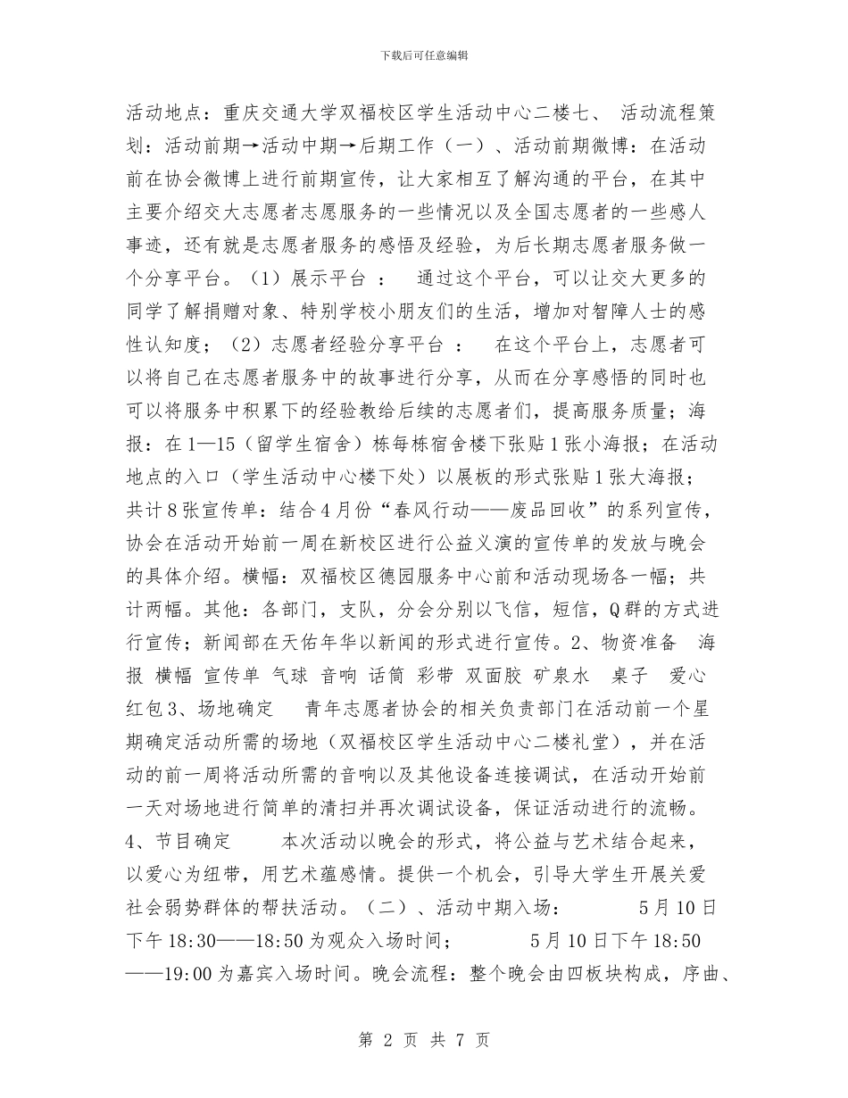 “爱之韵-心之声”大型义演活动策划书与“爱在七夕”相亲联谊会活动方案汇编_第2页