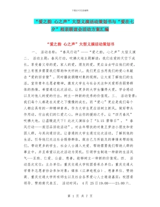 “爱之韵-心之声”大型义演活动策划书与“爱在七夕”相亲联谊会活动方案汇编