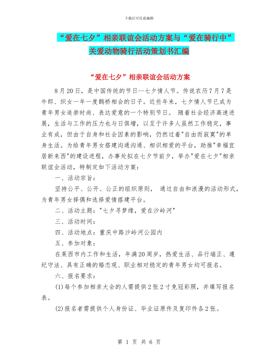 “爱在七夕”相亲联谊会活动方案与“爱在骑行中”关爱动物骑行活动策划书汇编_第1页