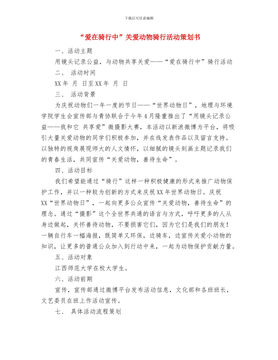 “爱在七夕”相亲联谊会活动方案与“爱在骑行中”关爱动物骑行活动策划书汇编_第3页
