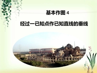 hh经过一已知点作已知直线的垂线