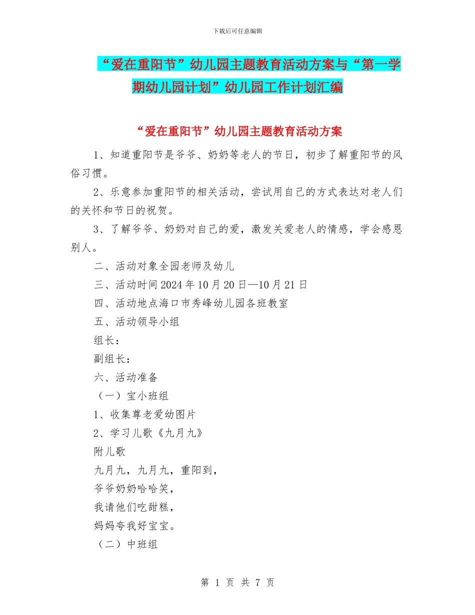 “爱在重阳节”幼儿园主题教育活动方案与“第一学期幼儿园计划”幼儿园工作计划汇编_第1页