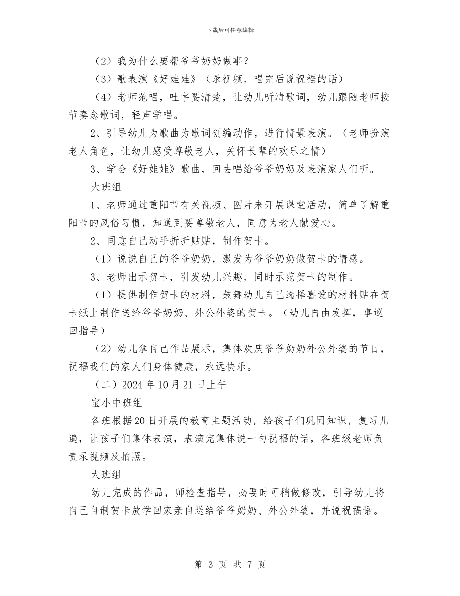 “爱在重阳节”幼儿园主题教育活动方案与“第一学期幼儿园计划”幼儿园工作计划汇编_第3页